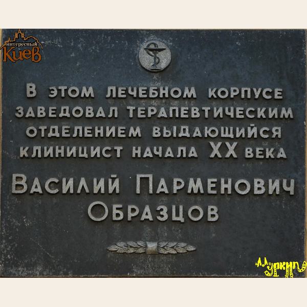 В п образцов. Василий образцов. В. П. образцовым. Василий Парменович образцов вклад в медицину.