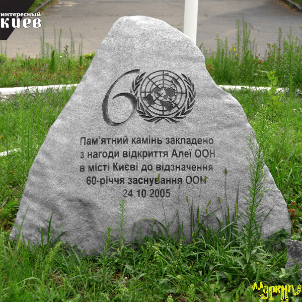 Памятный знак - Аллея ООН | Карты Интересного Киева
